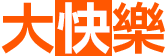 大快乐餐饮官方网站